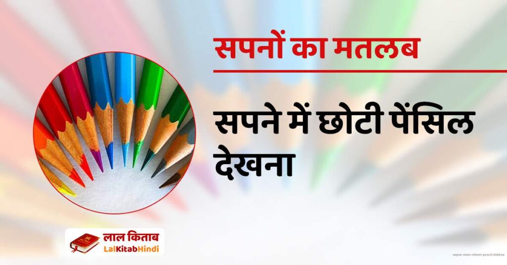 Sapne mein chhoti pencil dekhna