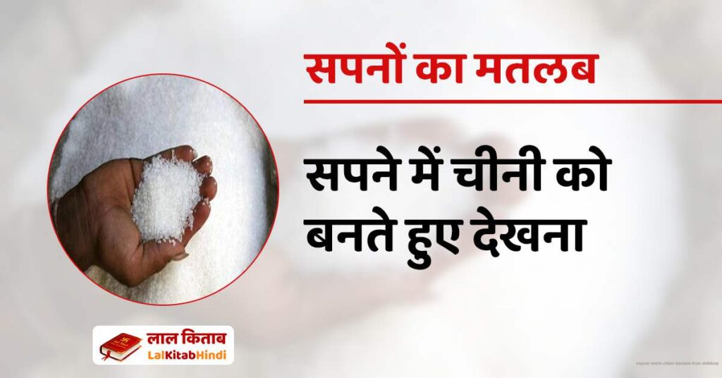 Sapne mein Chini Banate hue dekhna