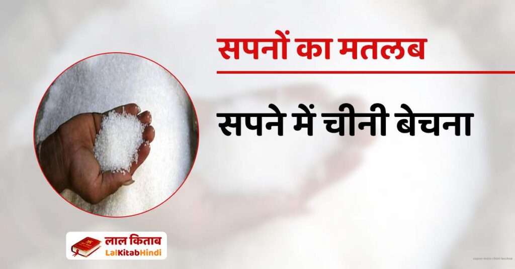 Sapne mein Chini bechna