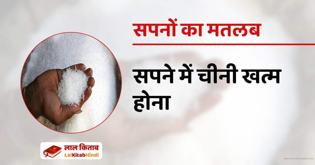 Sapne mein Chini Khatam hona