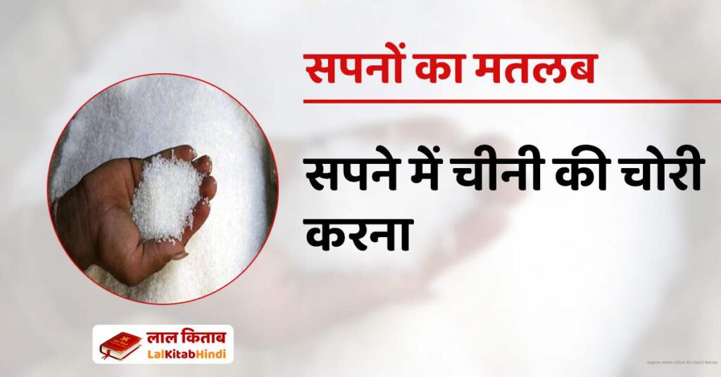 Sapne mein chini ki chori karna