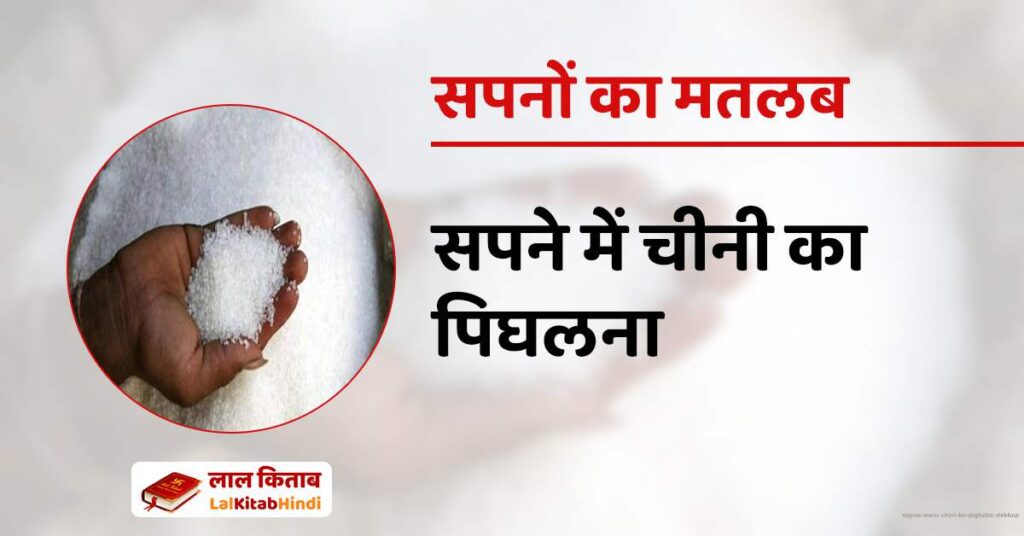 Sapne mein Chini ko pighalte dekhna