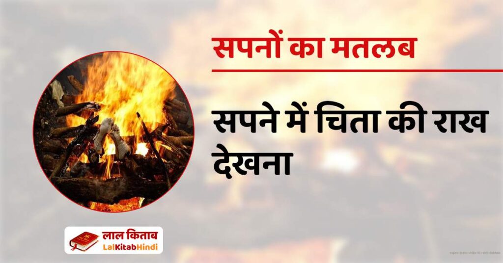 Sapne mein Chita ki Rakh Dekhna