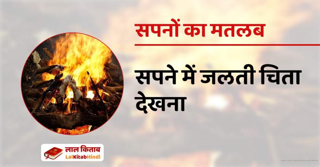 Sapne mein Chita ko Jalte hue Dekhna