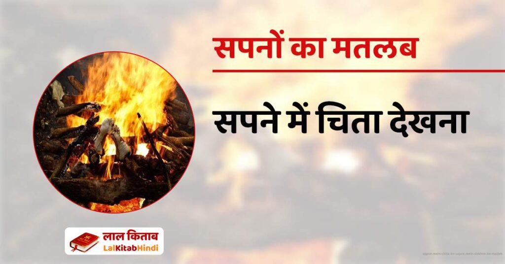 Sapne Mein Chita ko Sapne mein Dekhne ka Matlab