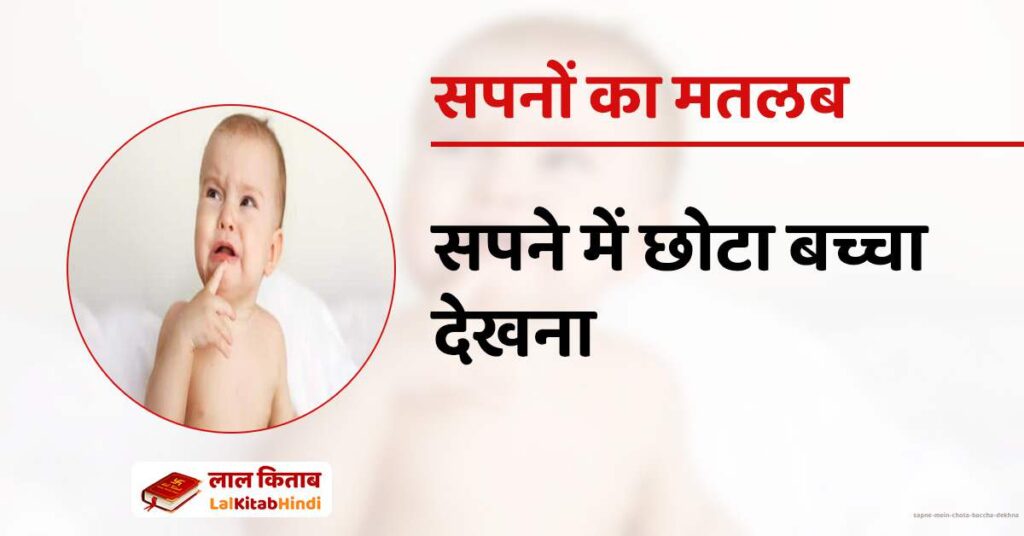 Sapne mein chota Baccha dekhna