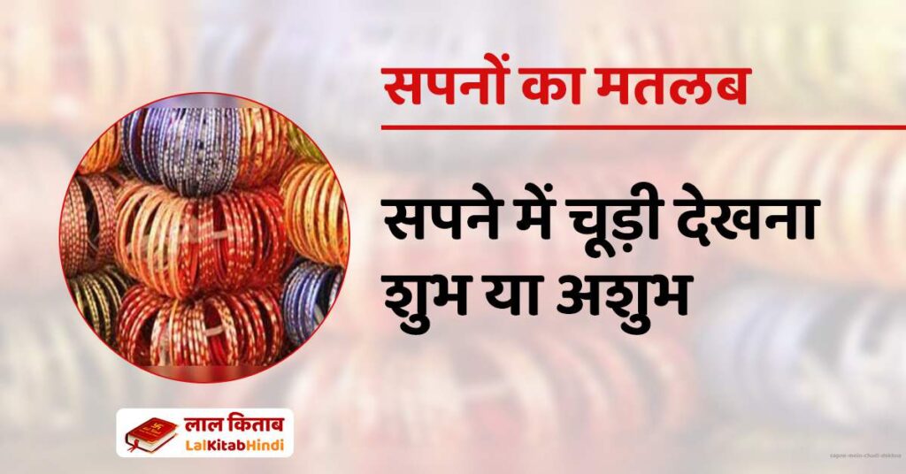 Sapne Mein Chudi dekhna