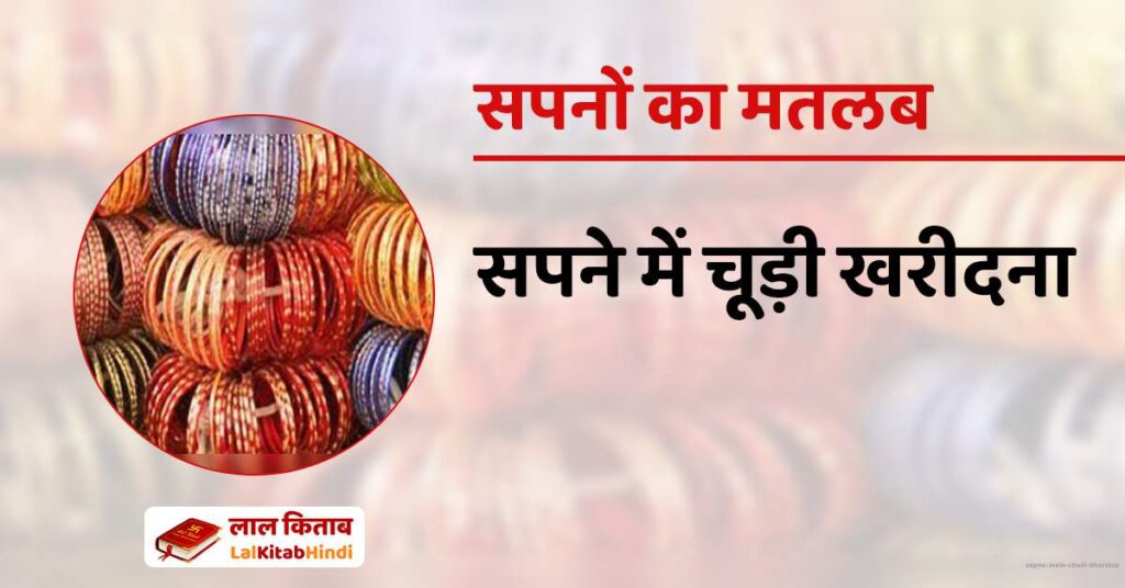 Sapne mein Chudi kharidna