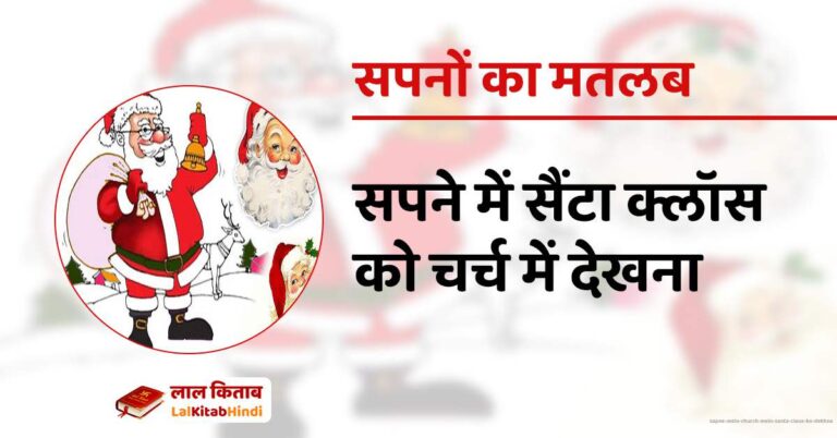 सपने में सैंटा क्लॉस को चर्च में देखना - Sapne Mein CHurch mein Santa ...
