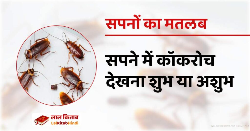 Sapne Mein Cockroach in Dream Meaning in Hindi