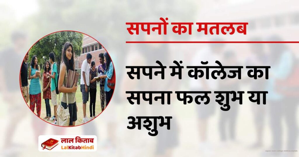 Sapne mein College dekhna matlab