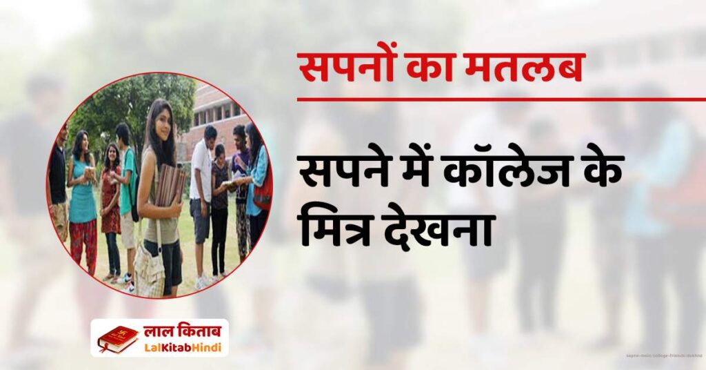 Sapne mein college friends dekhna