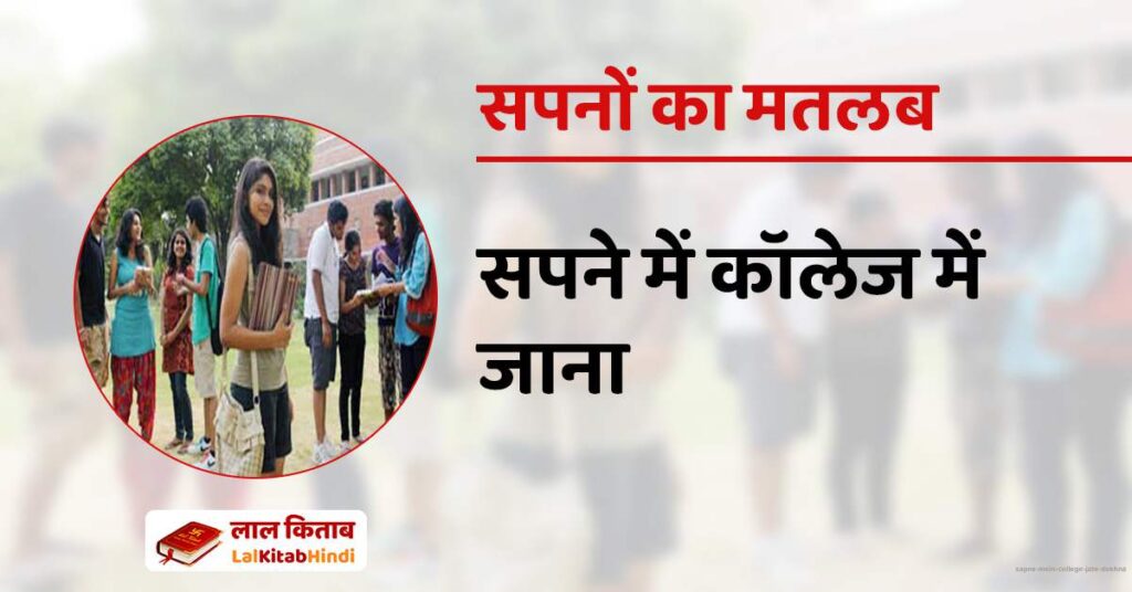 Sapne mein college jate dekhna
