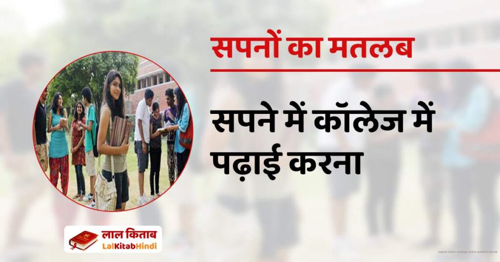 Sapne mein college mein padhai karna