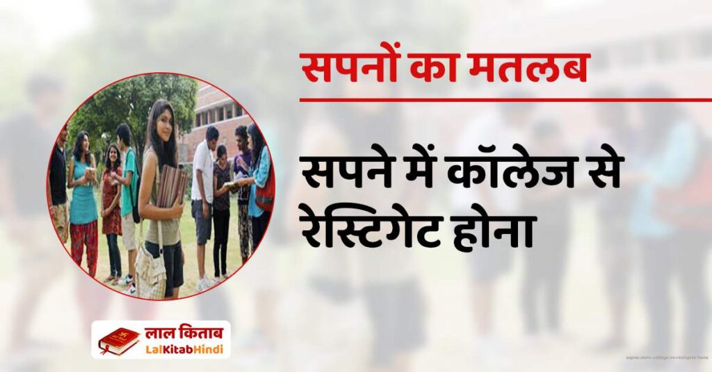 Sapne mein college se restigate hona