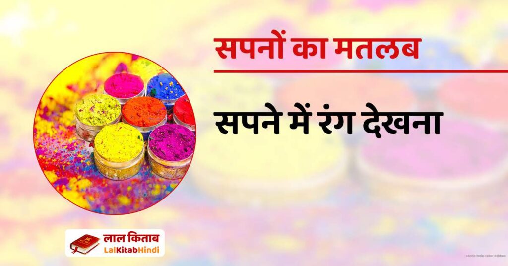 Sapne mein Color dekhna