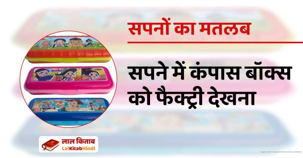Sapne mein composs box ki factory dekhna