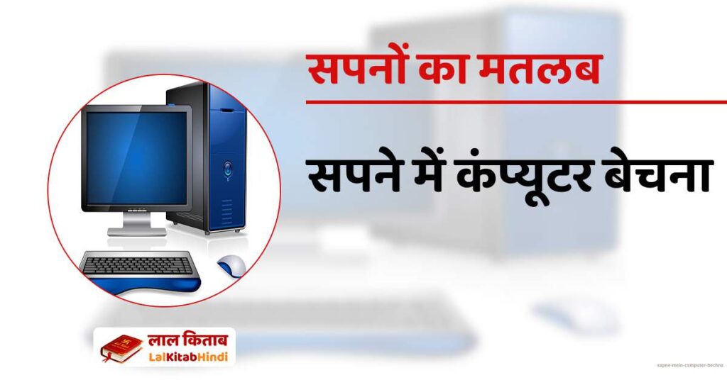 Sapne Mein Computer bechna