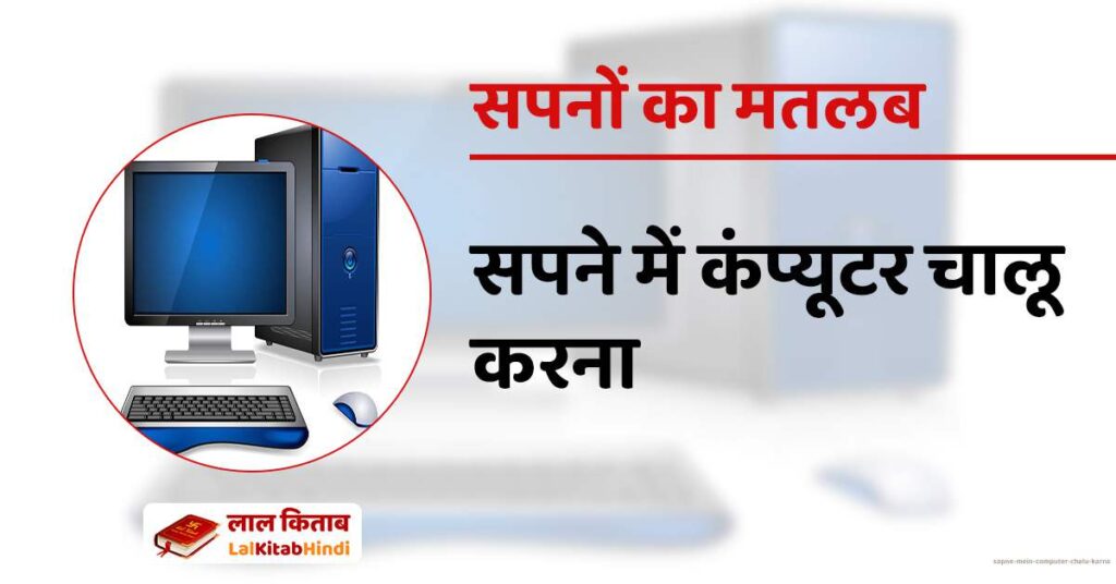 Sapne mein computer chalu karna