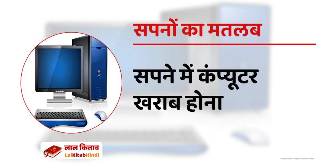 Sapne Mein Computer kharab hona