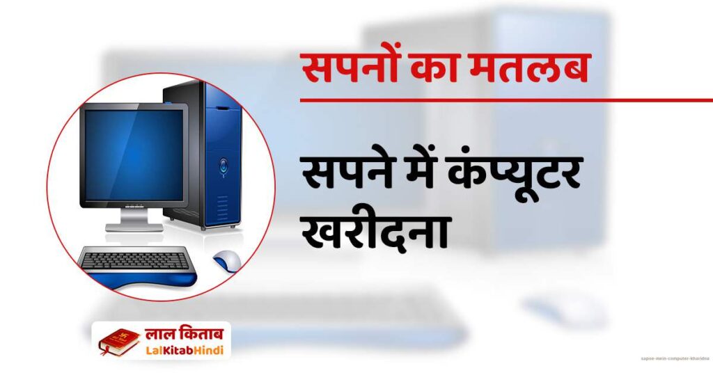 Sapne mein computer kharidna