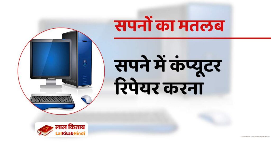Sapne mein Computer repair karna