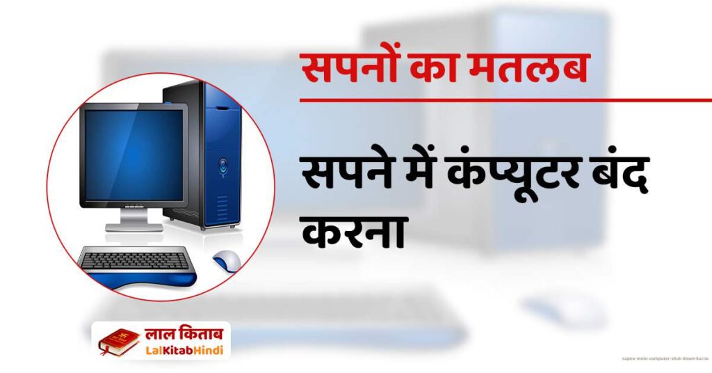 Sapne mein Computer Shut down karna