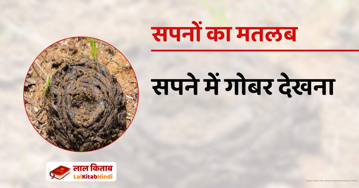 sapne-mein-cow-dung-dream-meaning-in-hindi-archives-lal-kitab-in-hindi