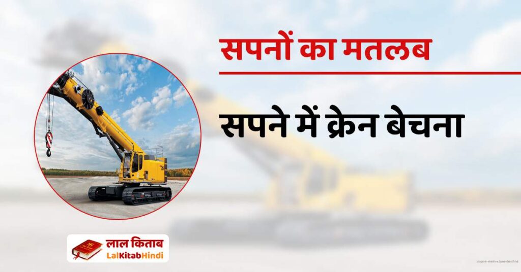 Sapne mein Crane bechna