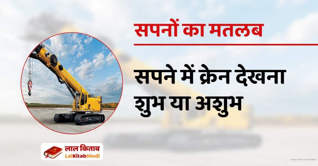 Sapne mein Crane dekhna