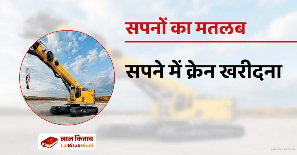 Sapne mein Crane Kharidna