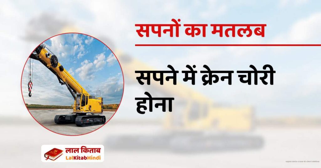 Sapne mein Crane ki chori dekhna
