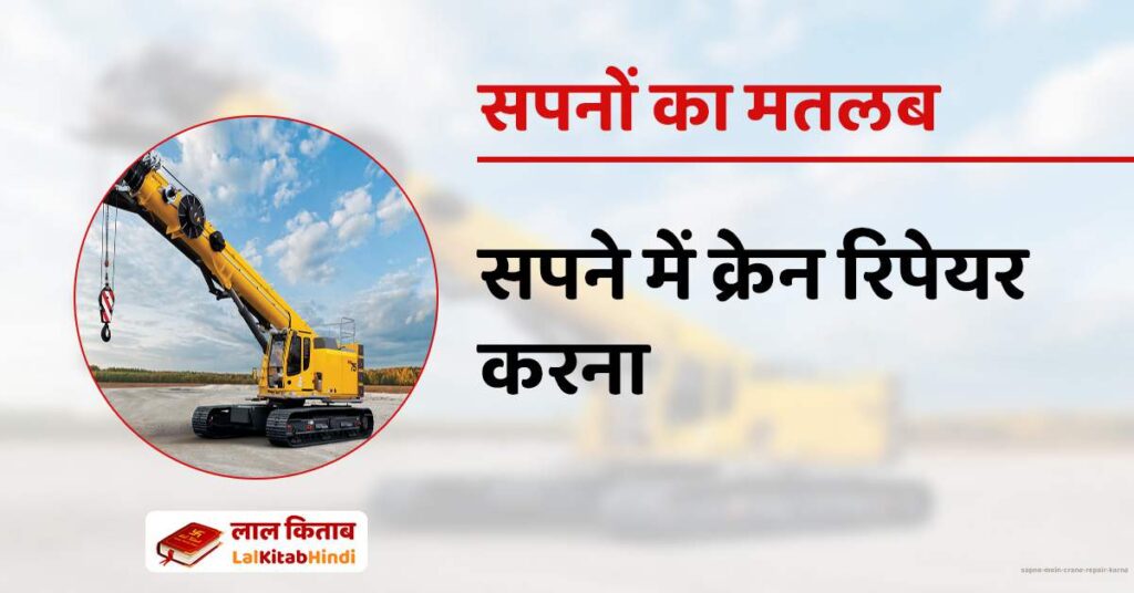 Sapne mein Crane repair karna
