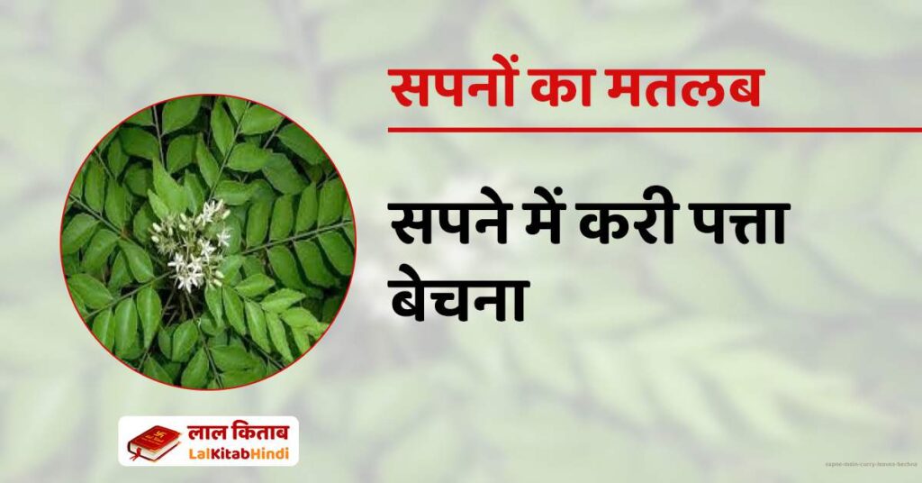 Sapne mein Curry Leaves Bechna
