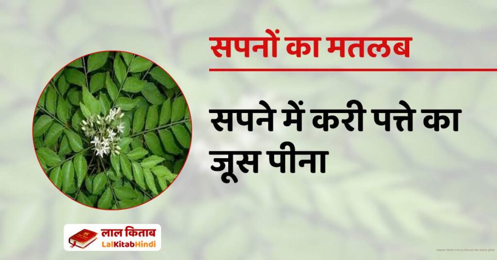 Sapne mein Curry leaves ka Juice pina