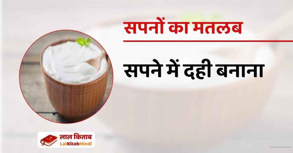 Sapne mein Dahi banana