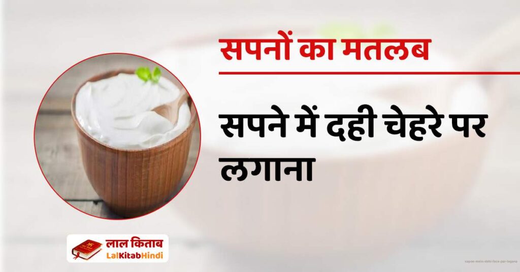 Sapne mein Dahi face par lagana