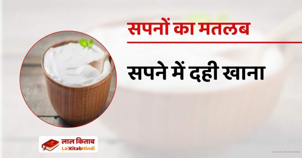 Sapne mein Dahi khate dekhna