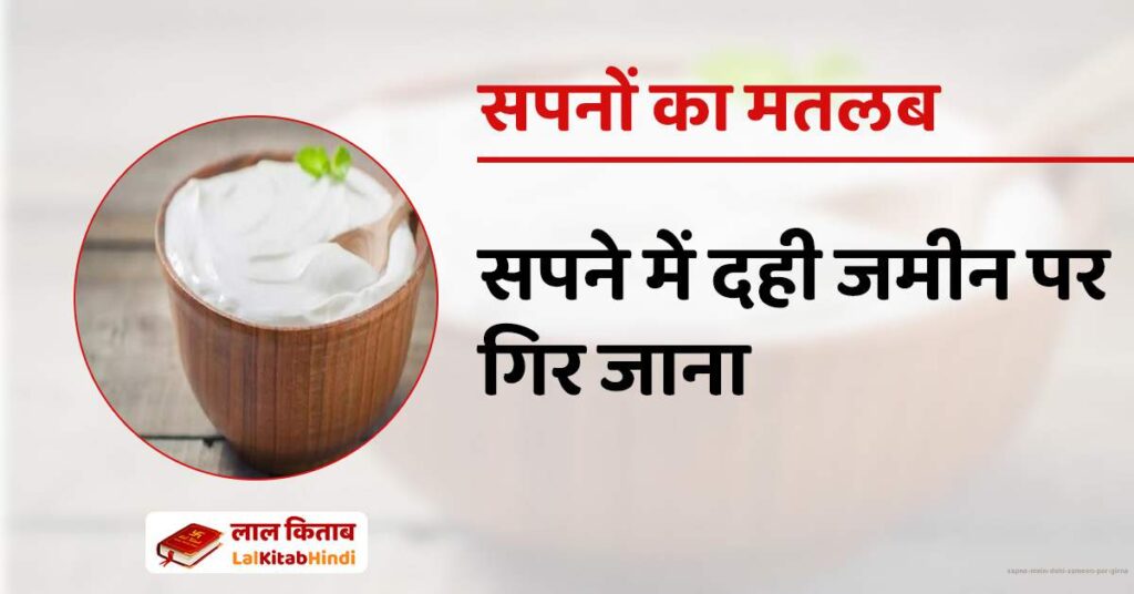Sapne mein Dahi zameen par girna