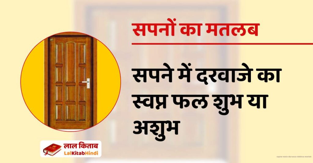 Sapne mein Darwaza Dekhna Matlab