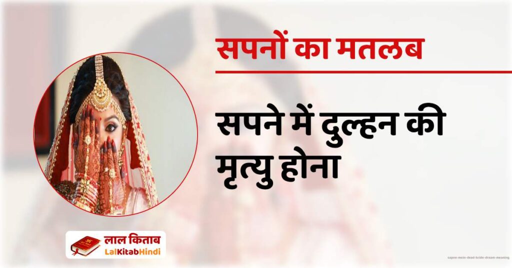 Sapne Mein Dead Bride Dream Meaning