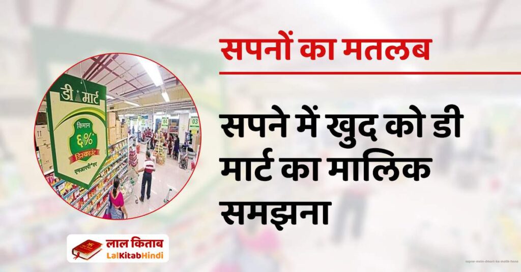 Sapne mein Dmart ka Malik hona