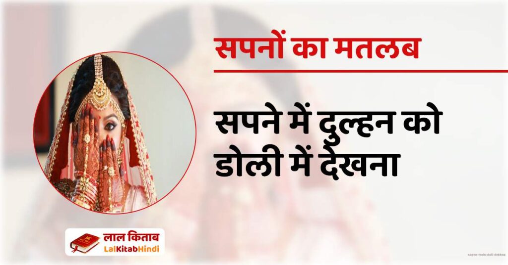 Sapne mein Doli Dekhna