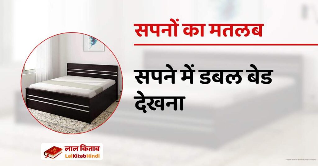 Sapne mein double bed dekhna