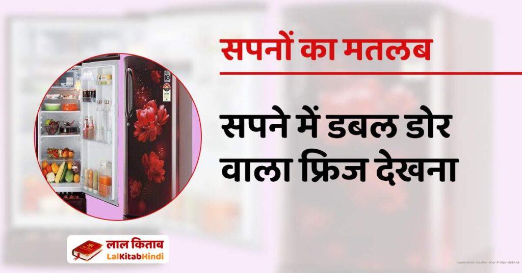 Sapne mein double door fridge dekhna