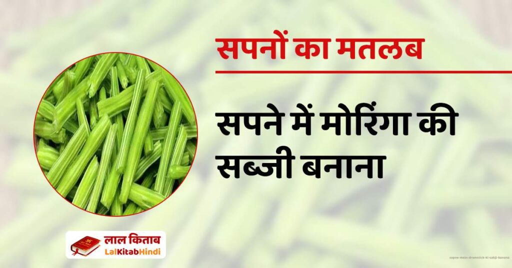 Sapne mein Drumstick ki Sabji Banana