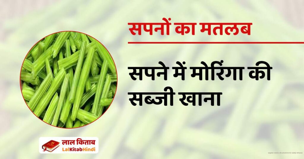 Sapne mein Drumstick ki Sabji Khana