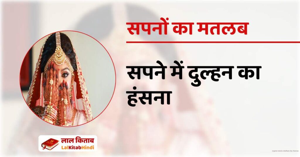 Sapne Mein Dulhan ka Hasna