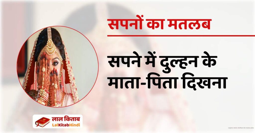 Sapne Mein Dulhan ke Mata Pita