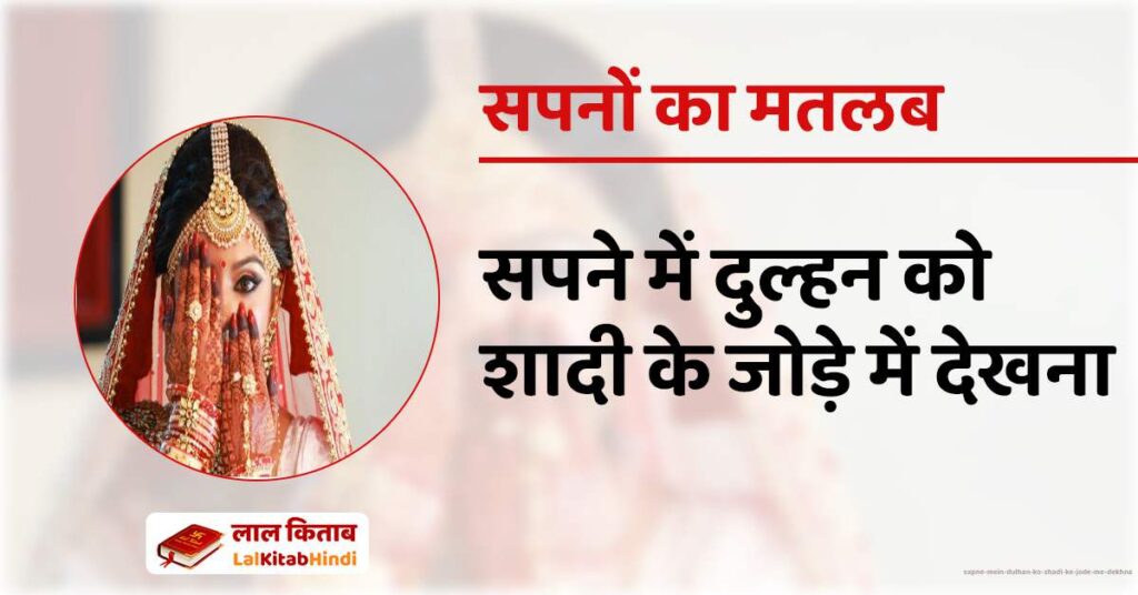 Sapne Mein Dulhan ko Shadi ke Jode me Dekhna
